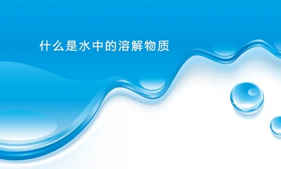 什么是水中的溶解物質(zhì)？