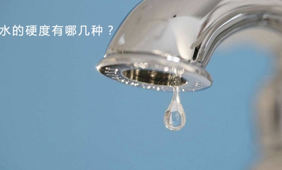 水的硬度有哪幾種？